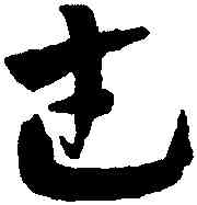 武,趙孟頫,書法字典